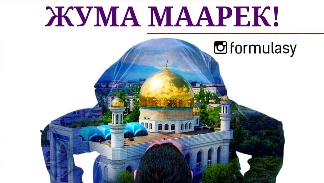 Картинка жума кут болсун