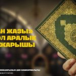 Жарыя,-жарыя,-жарыя!-Кыргызстан-мусулмандарынын-Дин-Башкармалыгы-«Куран-жазы»-аттуу-Эл-аралык-Куран-жарышын-жарыялайт