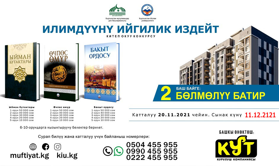 «ИЛИМДҮҮНҮ-ИЙГИЛИК-ИЗДЕЙТ»-китеп-окуу-конкурсу-11-декабрда-башталат