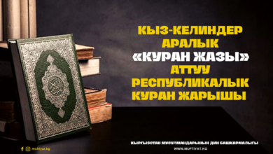 Муфтият-кыз-келиндер-аралык-«Куран-жазы»-аттуу-Республикалык-Куран-жарышын-жарыялайт